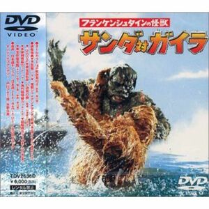 フランケンシュタインの怪獣 サンダ対ガイラ DVD