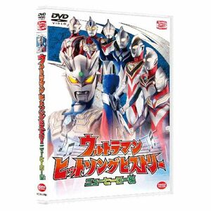 ウルトラマン ヒットソングヒストリー ニューヒーロー編 DVD