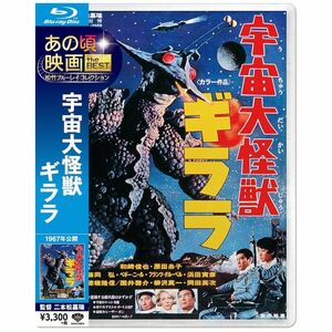 あの頃映画 the BEST 松竹ブルーレイ・コレクション 宇宙大怪獣ギララ Blu-ray