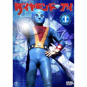 ダイヤモンド・アイVOL.1 DVD