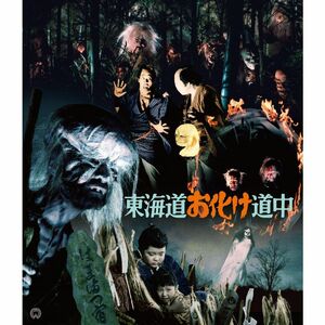 東海道お化け道中 4K修復版(2枚組) Blu-ray