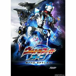 ウルトラファイトオーブ 親子の力、おかりします DVD