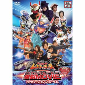 トミカヒーロー レスキュフォース 爆裂MOVIE ~マッハトレインをレスキューせよ~ DVD