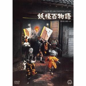 妖怪百物語 DVD