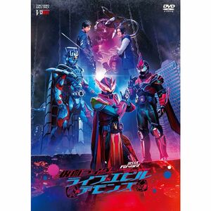 リバイスForward 仮面ライダーライブ&エビル&デモンズ DVD