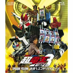 仮面ライダー×仮面ライダー×仮面ライダー THE MOVIE 超・電王トリロジー EPISODE YELLOW お宝DEエンド・パイレーツ