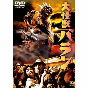 大怪獣バラン 東宝DVD名作セレクション