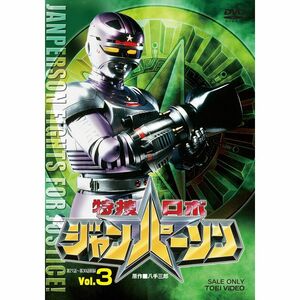 特捜ロボ ジャンパーソン VOL.3 DVD