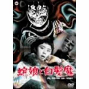 蛇娘と白髪魔 DVD