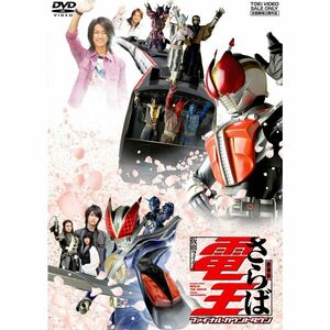 劇場版 さらば仮面ライダー電王 ファイナル・カウントダウン DVD