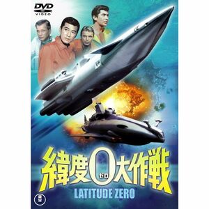 緯度０大作戦 東宝DVD名作セレクション