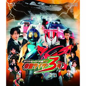 スーパーヒーロー大戦GP 仮面ライダー3号 Blu-ray