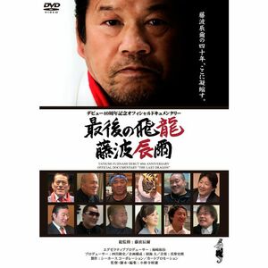 藤波辰爾デビュー40周年記念オフィシャルドキュメンタリー 最後の飛龍 藤波辰爾 DVD