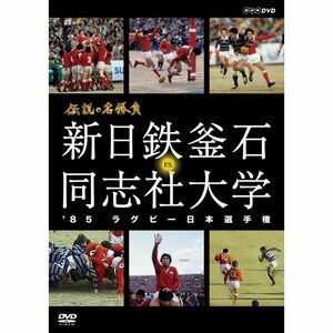 伝説の名勝負 '85ラグビー日本選手権 新日鉄釜石 vs.同志社大学 DVD