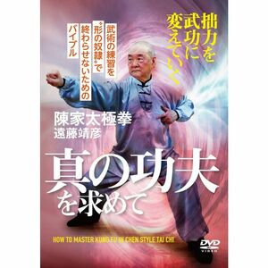 陳家太極拳 遠藤靖彦真の功夫を求めて拙力を武功に変えていく DVD