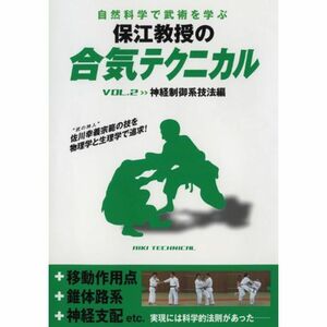 自然科学で武術を学ぶ 保江教授の合気テクニカル 第2巻 神経制御系技法編 DVD