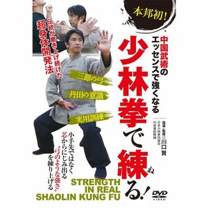 中国武術で強くなる少林拳で練る ~伝統が磨き上げた超身体開発法~ DVD