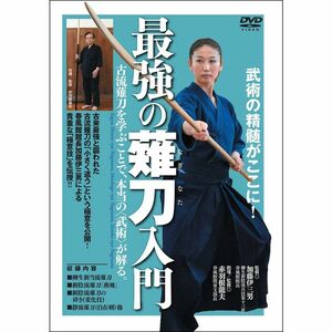 武術の精髄がここに 最強の薙刀(なぎなた)入門～古流薙刀を学ぶことで、本当の が解る。～ DVD