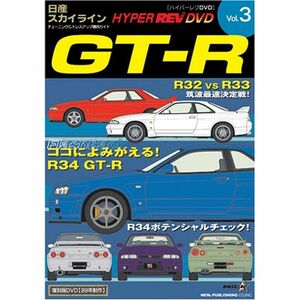 HYPER REV DVD Vol.3 日産GT-R