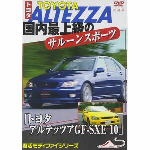 「トヨタ アルテッツァ GF-SXE 10」 国内最上級のサルーンスポーツ 改訂復刻版 DVD