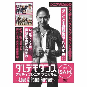 ダレデモダンス アクティブシニアプログラムDVD ?Love and Peace Forever?