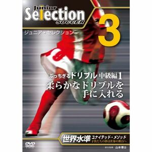 ジュニア・セレクション サッカー no.3 「柔らかなドリブル」 DVD