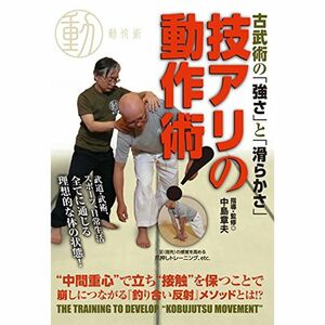 古武術の「強さ」と「滑らかさ」 技アリの動作術 DVD