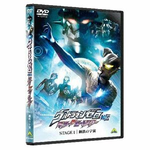 ウルトラマンゼロ外伝 キラー ザ ビートスター STAGE ? DVD