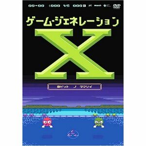 ゲーム・ジェネレーションX ~8ビットの魂~ DVD