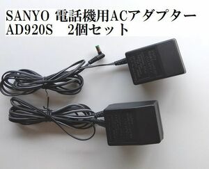 ジャンク中古ト53-A■AD920S■SANYO 電話機用ACアダプター　2個セット