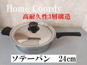  不要品ト66■ソテーパン24ｃｍ■Home Coordy18-8ステンレス＋アルミニウム＋18-0ステンレス複合材使用高耐久性3層構造鍋＊IH使用可