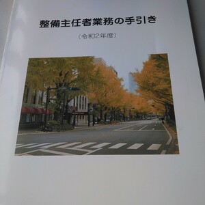 整備主任者業務の手引き　自動車整備　　整備士　ユーザー車検 　整備主任者