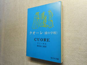 ★『クオーレ（愛の学校）』　アミーチス作　柴田治三郎訳　クオレ　旺文社文庫　昭和51年発行★