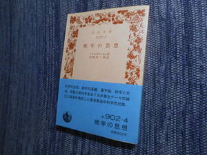 ★絶版岩波文庫　『晩年の思想』　アンリ・ポアンカレ著　河野伊三郎訳　1985年発行★