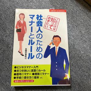 社会人のためのマナーとルール　これだけは知っておきたい　カラー版 （主婦の友ベストＢＯＯＫＳ　カラーマナーシリーズ） 主婦の友社／編