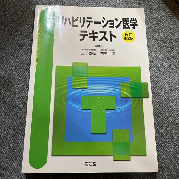 リハビリテーション医学テキスト （改訂第２版） 三上真弘／編集　石田暉／編集