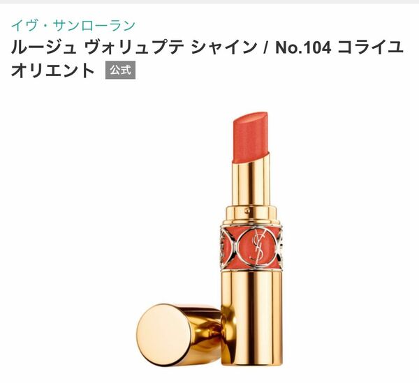 YSL ルージュ　ヴォリュプテシャイン　No.104