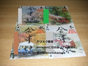 【新品未使用】会津鉄道 会津田島駅 数量限定 書置き鉄印「春夏秋冬」 Ver.4枚セット【限定版】