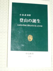 「登山の誕生」小泉武栄　中公新書