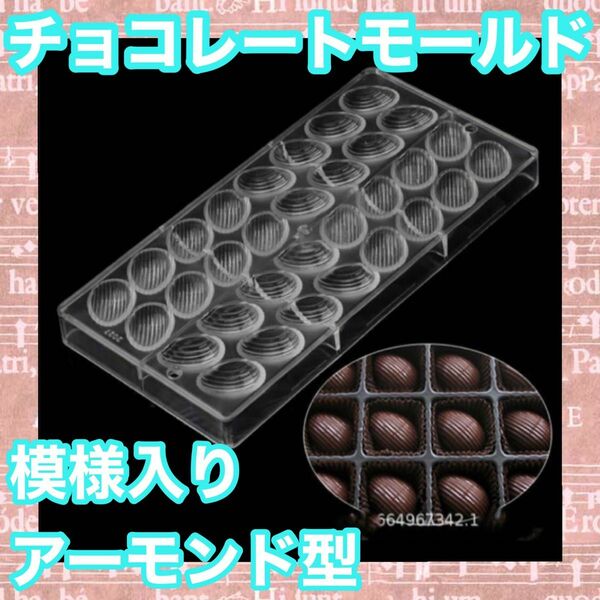 アーモンド形 チョコレート モールド バレンタイン お菓子