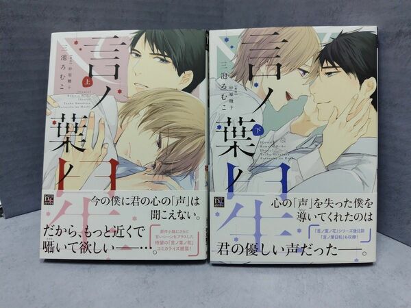 言ノ葉ノ星 上下巻 / 三池ろむこ・砂原糖子 BLコミック