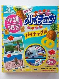 ★ハイチュウ【パイナップル味×５本入り】　沖縄限定品