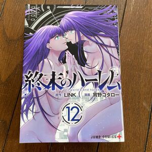 終末のハーレム　１２ （ジャンプコミックス　ＪＵＭＰ　ＣＯＭＩＣＳ＋） ＬＩＮＫ／原作　宵野コタロー／漫画　日焼けなし