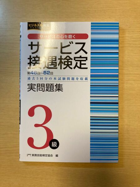 サービス接遇検定実問題集３級　第４６回～５２回 （ビジネス系検定） 実務技能検定協会／編