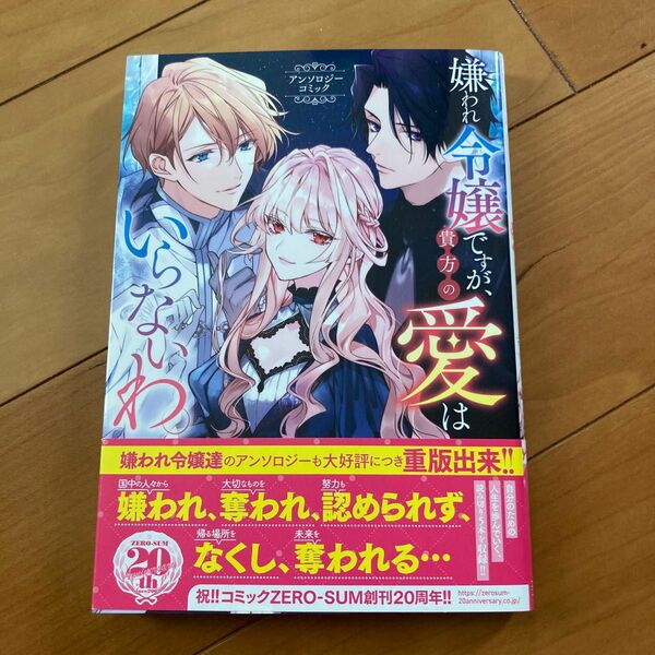 嫌われ令嬢ですが、貴方の愛はいらないわ。 （ＺＥＲＯ－ＳＵＭ　ＣＯＭＩＣＳ） アンソロジー