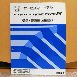 Honda CIVIC/CIVIC TYPE R Civic type R FD1 FD2 руководство по обслуживанию структура * обслуживание сборник ( приложение ) 2008-9 техническое обслуживание сервисная книжка книга по ремонту 
