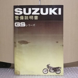 スズキ GSシリーズ 整備説明書 サービスマニュアル サービスガイド GS750 GS550 GS400 メンテナンス オーバーホール 整備書修理書