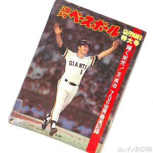 【NPB/古書】王貞治756世界最高記録特大号【週刊ベースボール/ベースボールマガジン社】