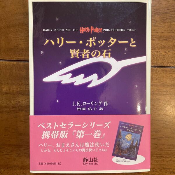 ハリー・ポッターと賢者の石　携帯版 Ｊ．Ｋ．ローリング／作　松岡佑子／訳　ダン・シュレシンジャー／画