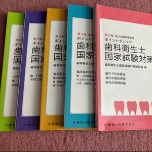 歯科衛生士国家試験対策 5冊 過去問 